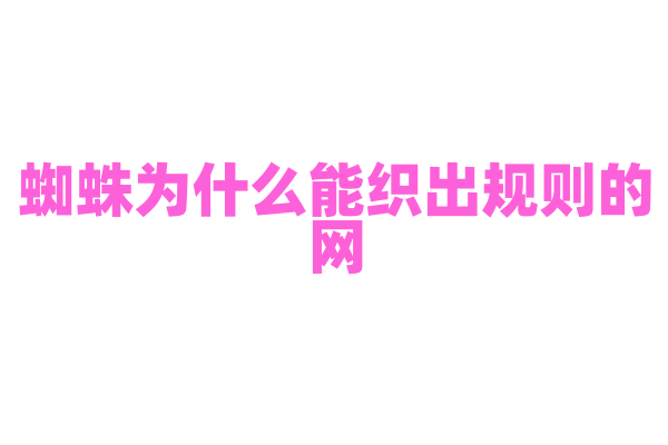 蜘蛛为什么能织出规则的网，它的织网技巧是天生的吗？