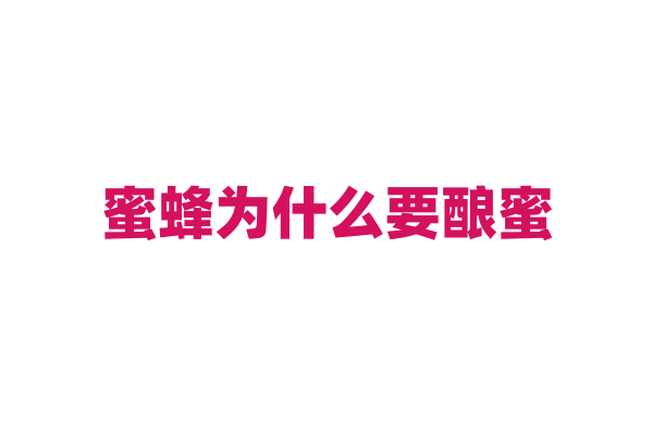 蜜蜂为什么要酿蜜，它们酿蜜的过程是怎样的？