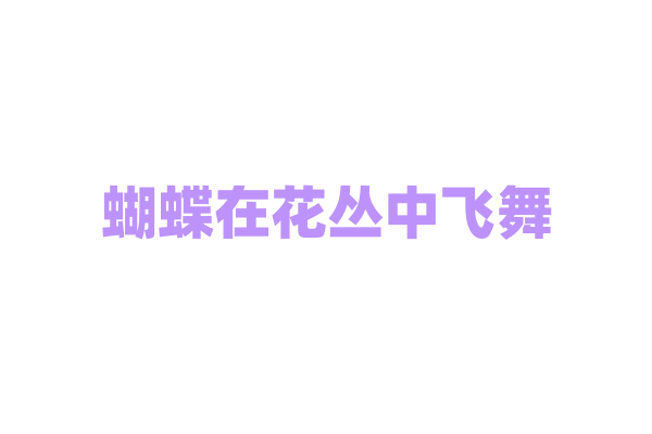 蝴蝶在花丛中飞舞，如何选择花朵？