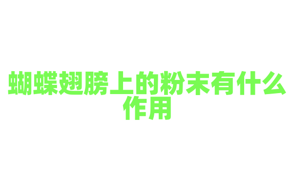 蝴蝶翅膀上的粉末有什么作用？