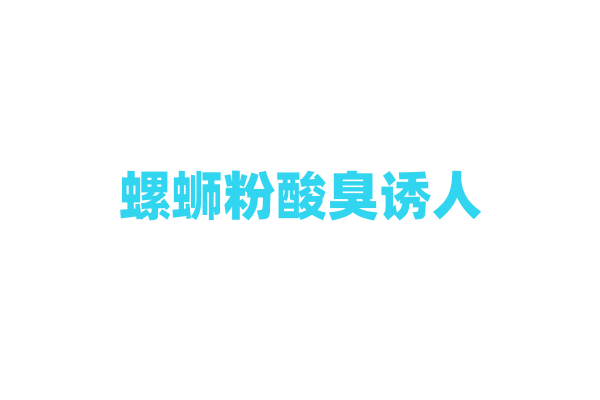 螺蛳粉酸臭诱人，酸笋是如何腌制的？