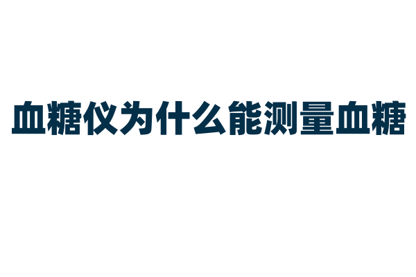 血糖仪为什么能测量血糖，它的测量原理和试纸使用有什么要点？