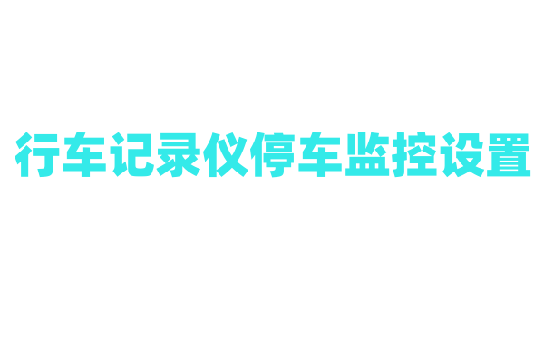 行车记录仪停车监控设置