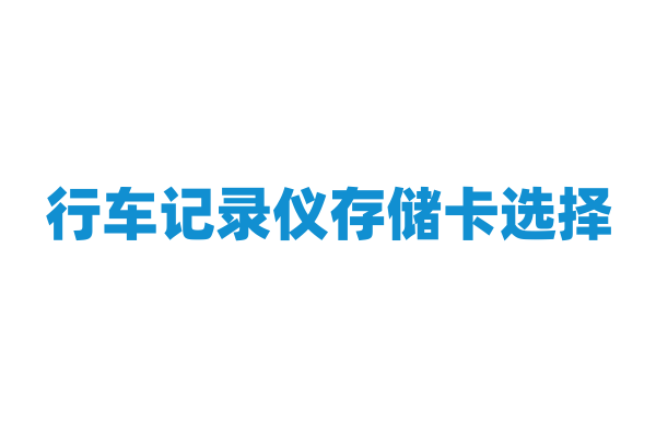 行车记录仪存储卡选择