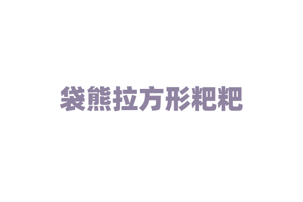 袋熊拉方形粑粑，背后的生理机制是什么？