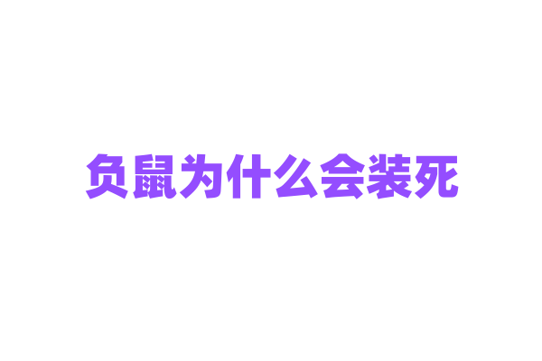 负鼠为什么会装死，它的装死行为能骗过哪些天敌？