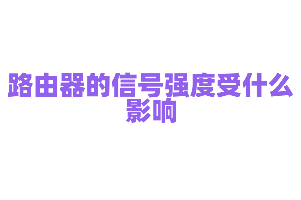路由器的信号强度受什么影响，如何增强路由器信号？