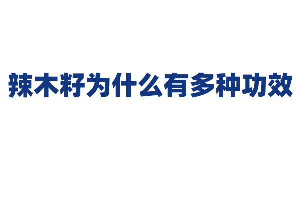 辣木籽为什么有多种功效，它的营养成分和作用原理是什么？
