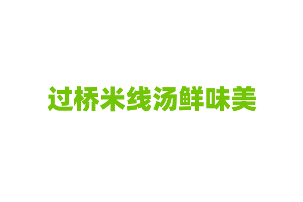 过桥米线汤鲜味美，滚烫的汤有什么秘密？