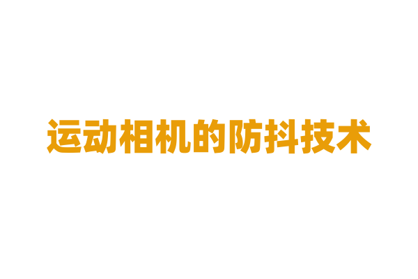 运动相机的防抖技术，哪种效果最出色？
