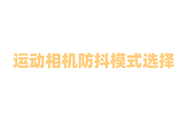 运动相机防抖模式选择