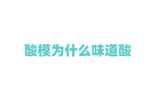 酸模为什么味道酸，它的有机酸含量和种类有什么特点？