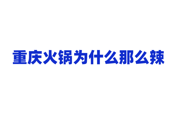重庆火锅为什么那么辣，它的锅底有什么独特配方？