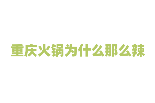 重庆火锅为什么那么辣，辣椒在其中扮演着怎样的角色？
