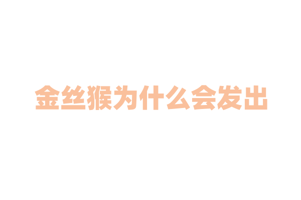 金丝猴为什么会发出“咕噜噜”的叫声？