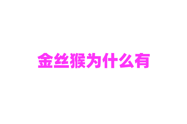 金丝猴为什么有“猴王”之称？