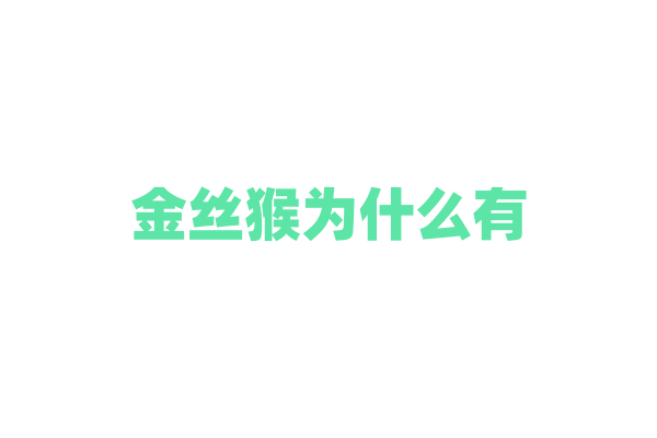 金丝猴为什么有“金”色？
