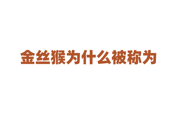金丝猴为什么被称为“活化石”？