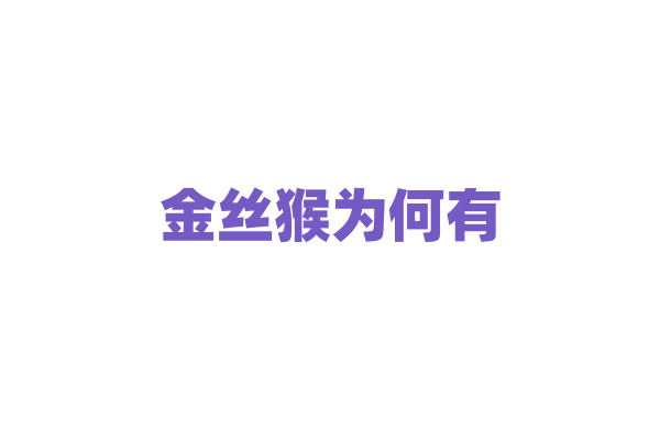 金丝猴为何有“猴魁”之称？