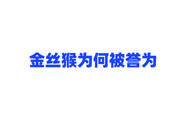 金丝猴为何被誉为“活化石”？