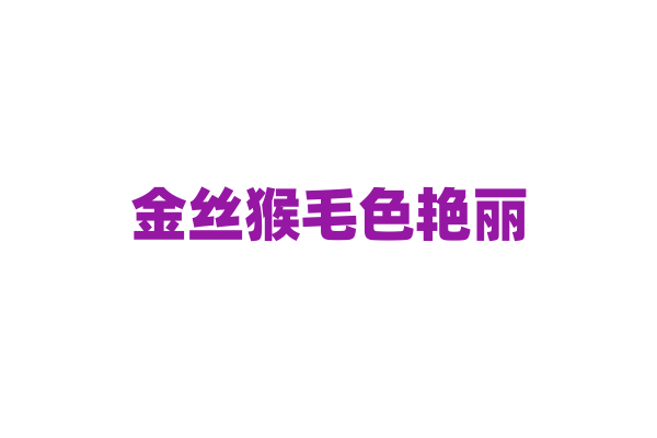 金丝猴毛色艳丽，它们的社会关系如何？