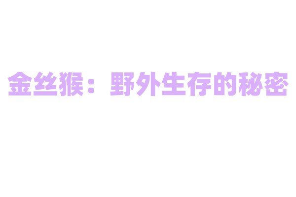 金丝猴：野外生存的秘密