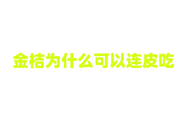 金桔为什么可以连皮吃，果皮的营养成分有哪些？