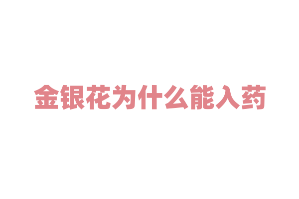 金银花为什么能入药，它的药用功效是如何发现的？
