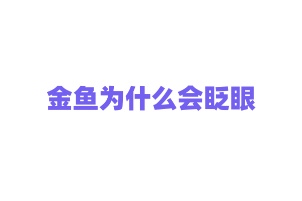金鱼为什么会眨眼？