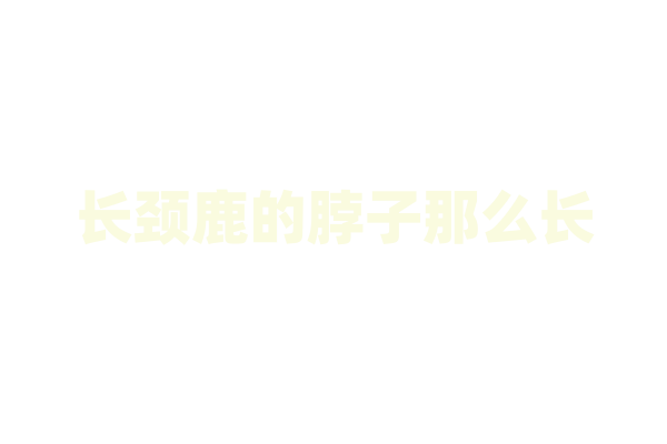 长颈鹿的脖子那么长，它是怎么睡觉的？