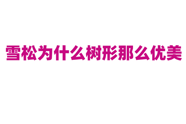 雪松为什么树形那么优美，它的生长规律是怎样的？