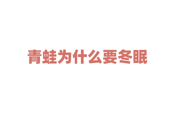 青蛙为什么要冬眠？