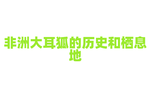 非洲大耳狐的历史和栖息地