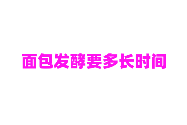 面包发酵要多长时间？