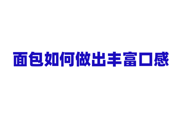 面包如何做出丰富口感？