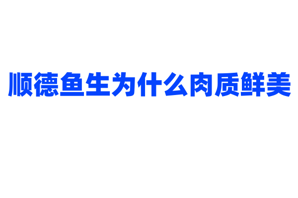 顺德鱼生为什么肉质鲜美，鱼的选择和处理有什么讲究？