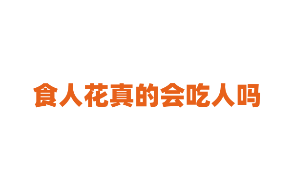 食人花真的会吃人吗，它是如何捕食的？