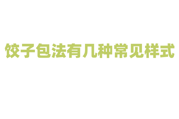 饺子包法有几种常见样式?