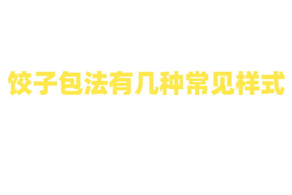饺子包法有几种常见样式？