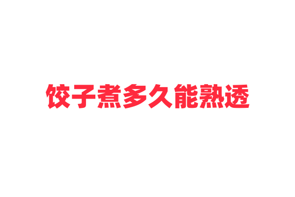 饺子煮多久能熟透？