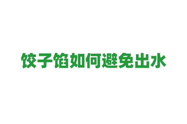 饺子馅如何避免出水？