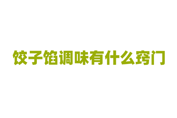 饺子馅调味有什么窍门？