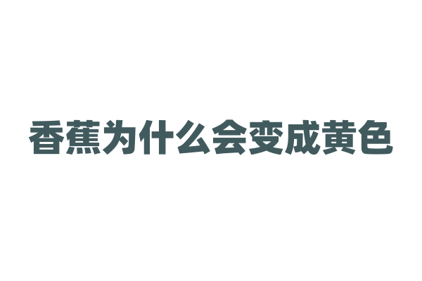 香蕉为什么会变成黄色？