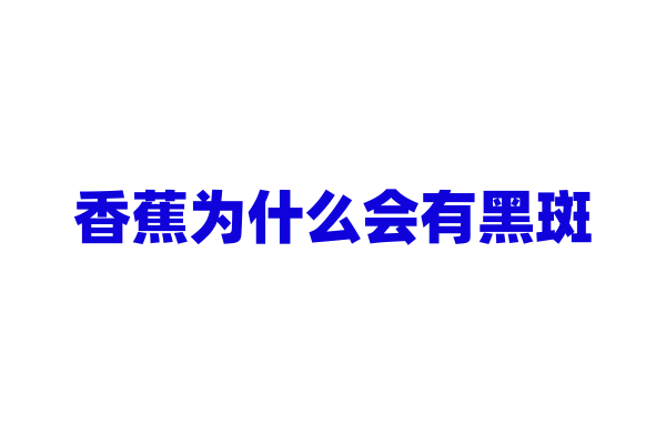 香蕉为什么会有黑斑？