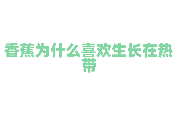 香蕉为什么喜欢生长在热带？