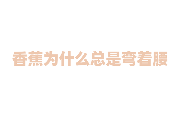 香蕉为什么总是弯着腰？