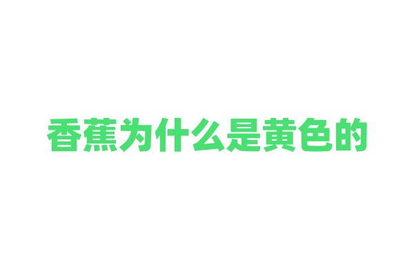 香蕉为什么是黄色的？