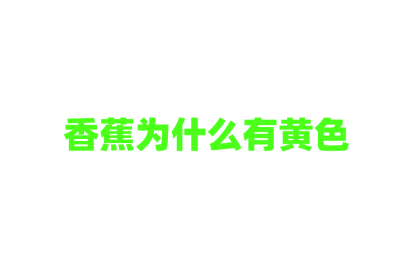 香蕉为什么有黄色？