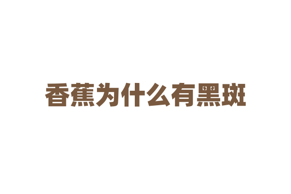 香蕉为什么有黑斑？