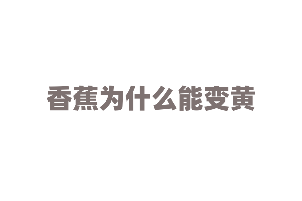 香蕉为什么能变黄？